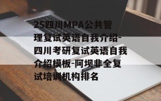 25四川MPA公共管理复试英语自我介绍-四川考研复试英语自我介绍模板-阿坝非全复试培训机构排名