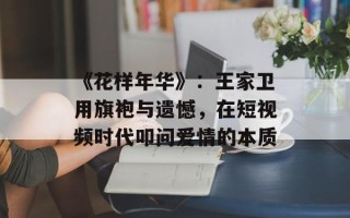 《花样年华》：王家卫用旗袍与遗憾，在短视频时代叩问爱情的本质