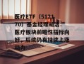 医疗ETF（512170）基金经理胡洁：医疗板块前瞻性指标向好，后续仍有持续上涨动力