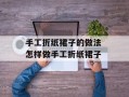 手工折纸裙子的做法 怎样做手工折纸裙子