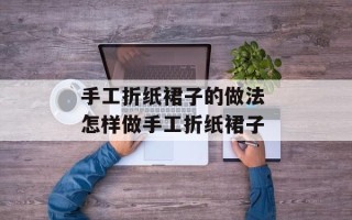 手工折纸裙子的做法 怎样做手工折纸裙子
