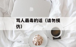 骂人最毒的话（请勿模仿）