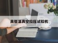 高低温真空拉压试验机