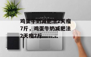鸡蛋牛奶减肥法2天瘦7斤，鸡蛋牛奶减肥法2天瘦7斤