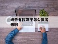 谁告诉我饺子怎么做出来啊