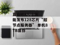 直击WAIC | 算能发布128芯片“超节点服务器” 单机8TB显存