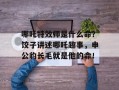 哪吒特效师是什么命？饺子讲述哪吒趣事，申公豹长毛就是他的命！