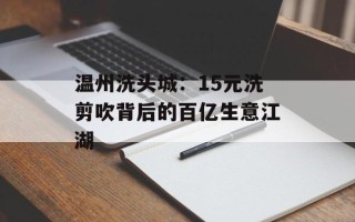 温州洗头城：15元洗剪吹背后的百亿生意江湖