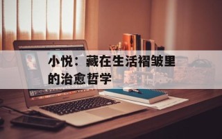 小悦：藏在生活褶皱里的治愈哲学