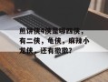 煎饼侠4侠是哪四侠，有二侠，龟侠，麻辣小龙侠，还有撒撒？