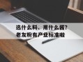 选什么料、用什么酱？老友粉有产业标准啦
