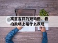 寓意吉祥的双鸡图，看拍卖场上是什么表现