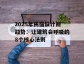2025年民宿设计新趋势：让建筑会呼吸的8个核心法则