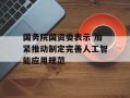 国务院国资委表示 加紧推动制定完善人工智能应用规范