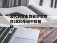 澳大利亚畜牧业协会放弃2030年碳中和目标