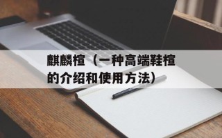 麒麟楦（一种高端鞋楦的介绍和使用方法）