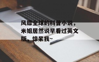 风靡全球的科普小说，米姐居然说早看过英文版，惊呆我~