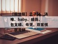 【圈快报】孟子义、汤唯、baby、戚薇、包文婧、母凭、邓紫棋、张凌赫