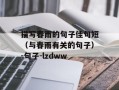 描写春雨的句子佳句短（与春雨有关的句子）-句子-lzdww