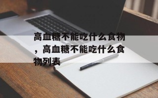 高血糖不能吃什么食物，高血糖不能吃什么食物列表