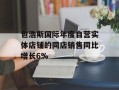 包浩斯国际年度自营实体店铺的同店销售同比增长6%
