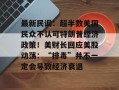 最新民调：超半数美国民众不认可特朗普经济政策！美财长回应美股动荡：“排毒”并不一定会导致经济衰退