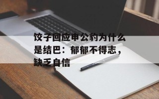 饺子回应申公豹为什么是结巴：郁郁不得志，缺乏自信