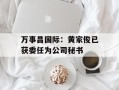 万事昌国际：黄家俊已获委任为公司秘书