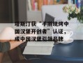 塔斯汀获“手擀现烤中国汉堡开创者”认证，成中国汉堡引领品牌