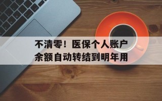 不清零！医保个人账户余额自动转结到明年用