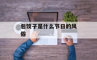 包饺子是什么节日的风俗