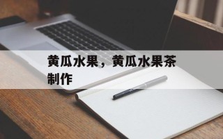 黄瓜水果，黄瓜水果茶制作