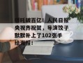 哪吒破百亿！人民日报央视齐祝贺，导演饺子默默补上了102张手绘海报！