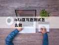 ista亚马逊测试怎么做