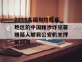 2255名缅甸妙瓦底地区的中国籍涉诈犯罪嫌疑人被我公安机关押解回国