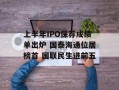 上半年IPO保荐成绩单出炉 国泰海通位居榜首 国联民生进前五