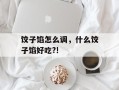 饺子馅怎么调，什么饺子馅好吃?!