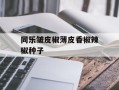 同乐皱皮椒薄皮香椒辣椒种子