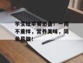 学生娃早餐必备！一周不重样，营养美味，简单易做！