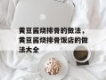 黄豆酱烧排骨的做法，黄豆酱烧排骨饭店的做法大全
