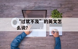 “过犹不及”的英文怎么说？