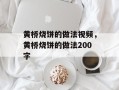 黄桥烧饼的做法视频，黄桥烧饼的做法200字