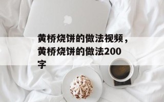 黄桥烧饼的做法视频，黄桥烧饼的做法200字