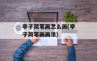 亭子简笔画怎么画(亭子简笔画画法)