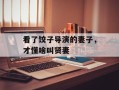 看了饺子导演的妻子，才懂啥叫贤妻