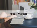黄霄云左手指月