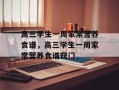 高三学生一周家常营养食谱，高三学生一周家常营养食谱窍门