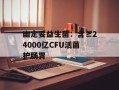 幽定妥益生菌：含≥24000亿CFU活菌护肠胃
