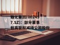 雅化集团(002497.SZ)：部分董事和高管拟减持公司股份