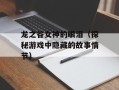 龙之谷女神的眼泪（探秘游戏中隐藏的故事情节）